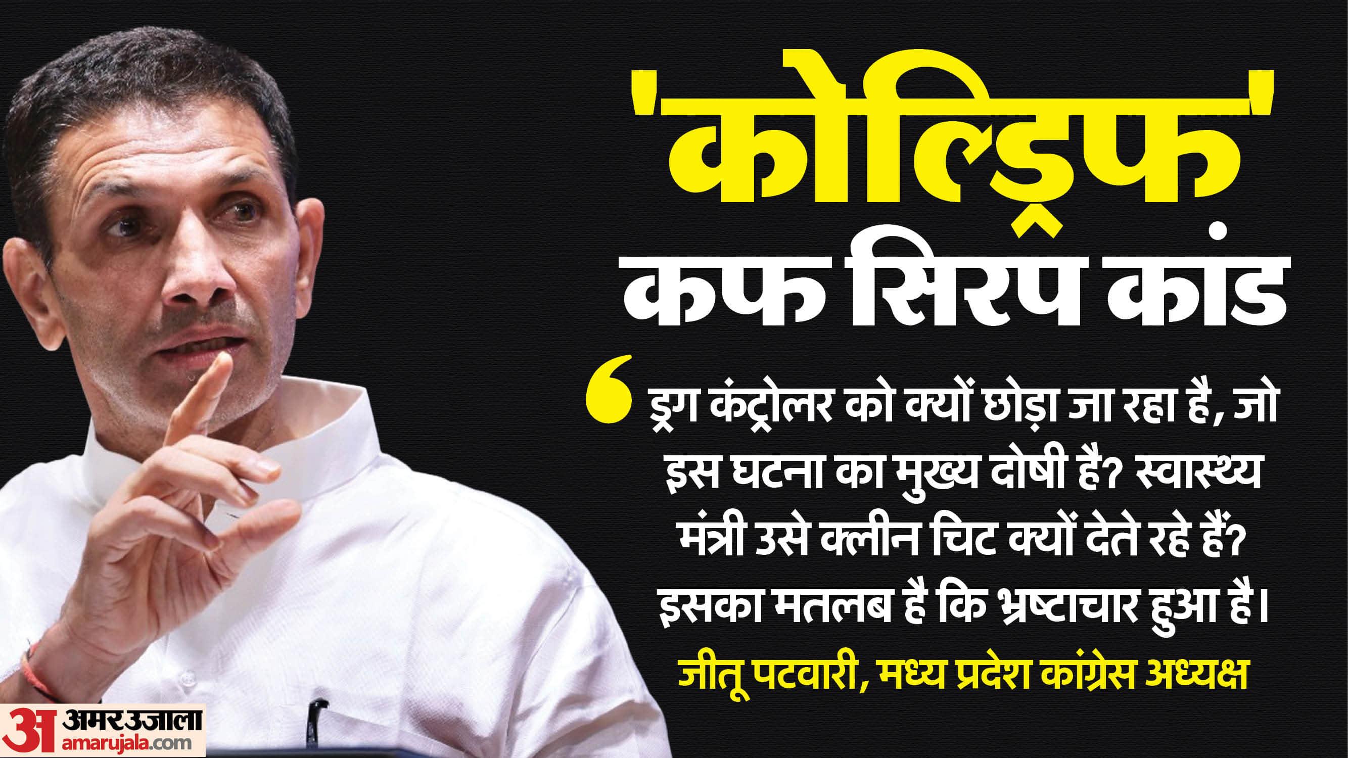 कांग्रेस प्रदेश अध्यक्ष जीतू पटवारी।