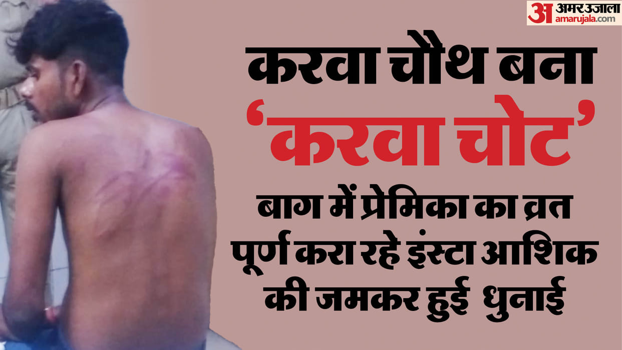 lover caught by girlfriend family while they meeting in garden on Karwa Chauth In Barabanki beaten up badly