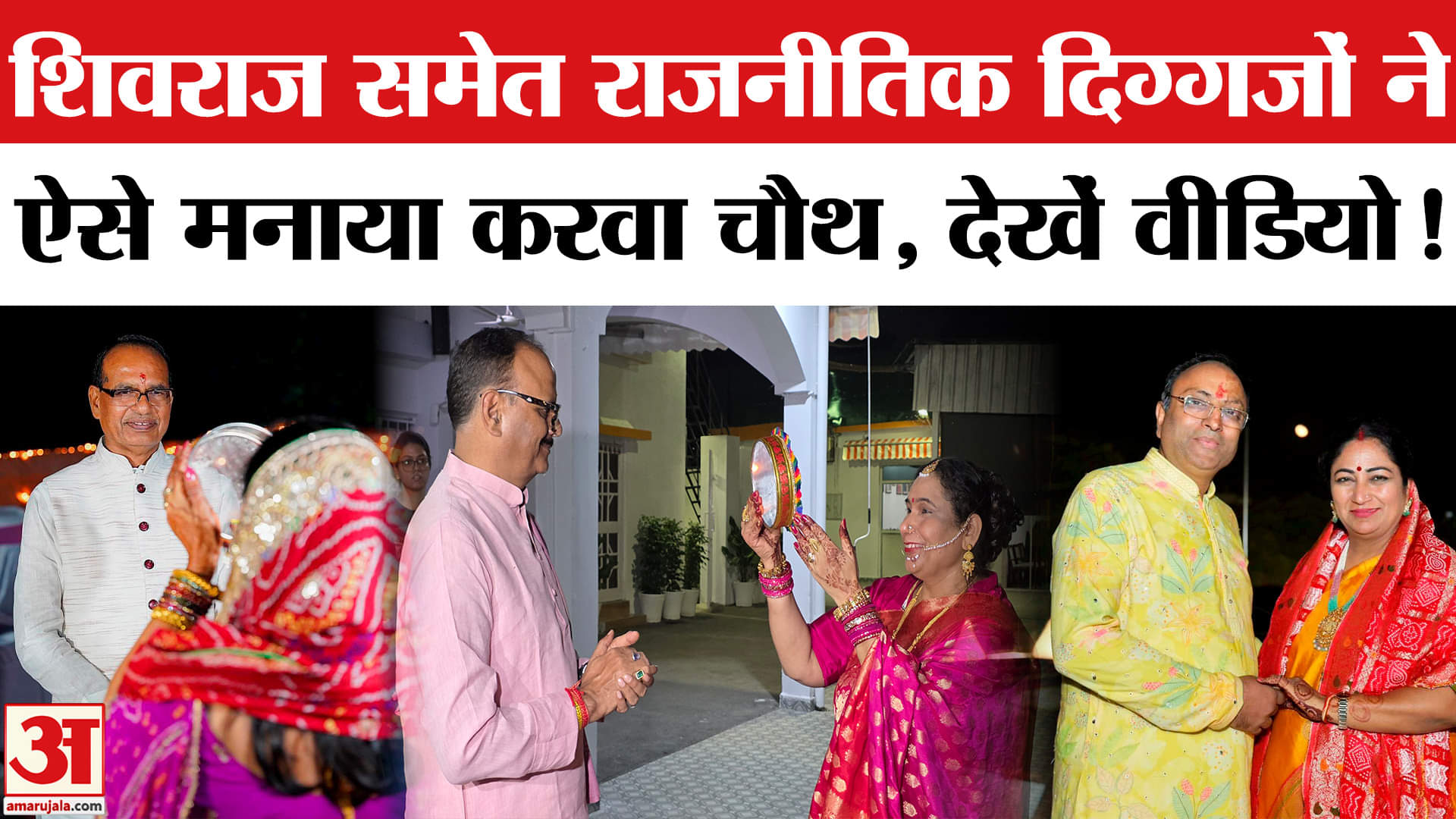 Karwa Chauth 2025: देश के राजनीतिक दिग्गजों ने मनाया करवा चौथ,अर्घ्य देकर पूरा हुआ सुहागिनों का व्रत