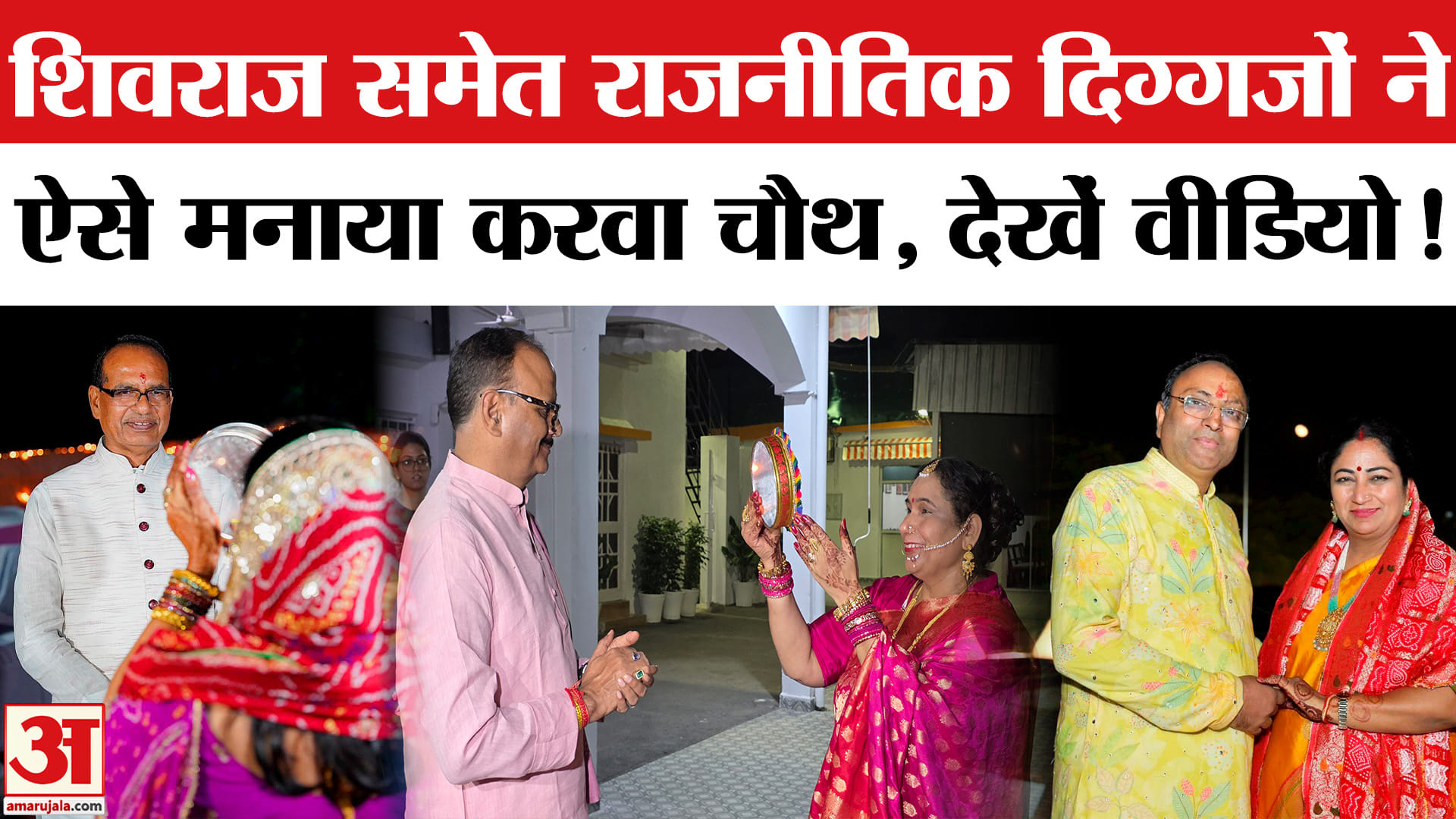 Karwa Chauth 2025: देश के राजनीतिक दिग्गजों ने मनाया करवा चौथ,अर्घ्य देकर पूरा हुआ सुहागिनों का व्रत