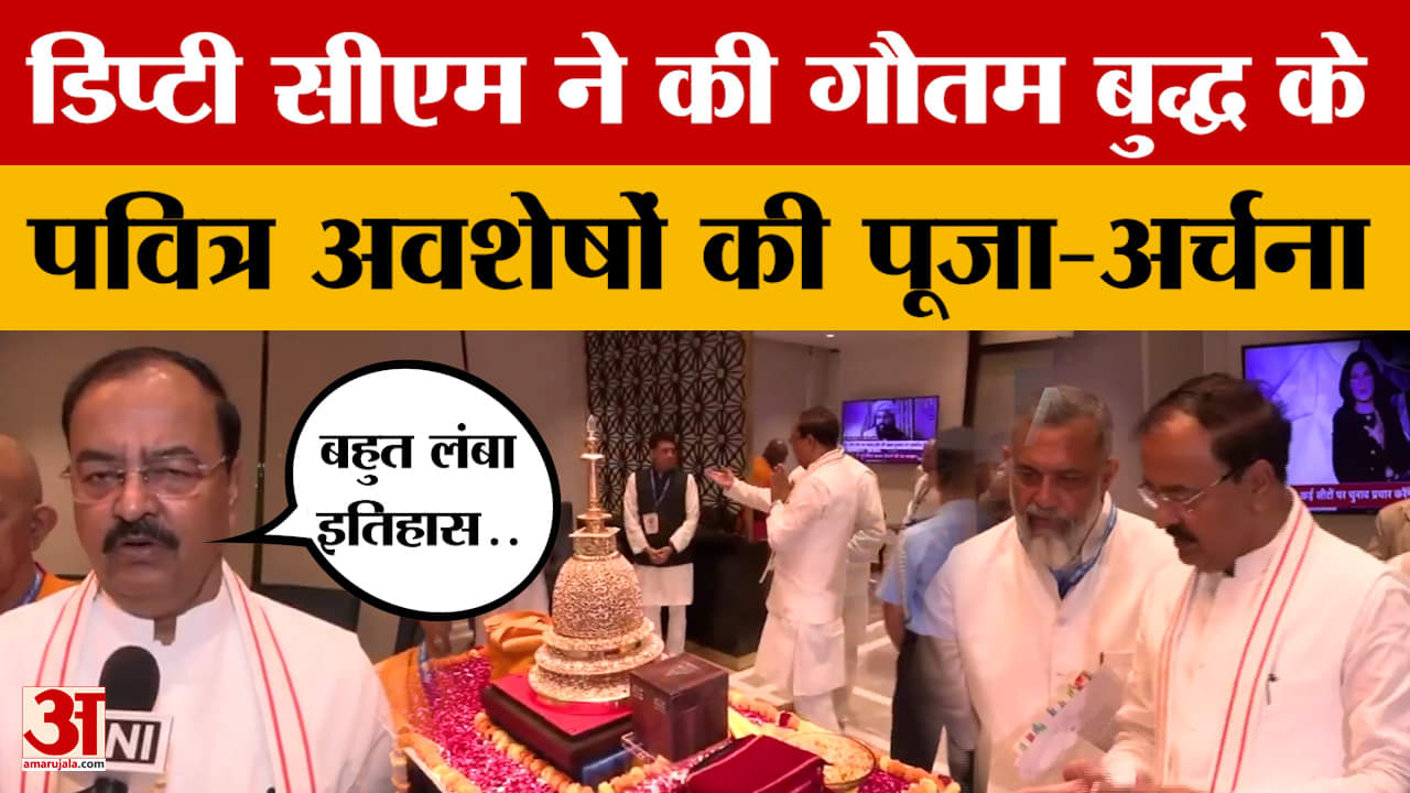 Keshav Prasad Maurya; डिप्टी सीएम ने की गौतम बुद्ध के पवित्र अवशेषों की पूजा-अर्चना