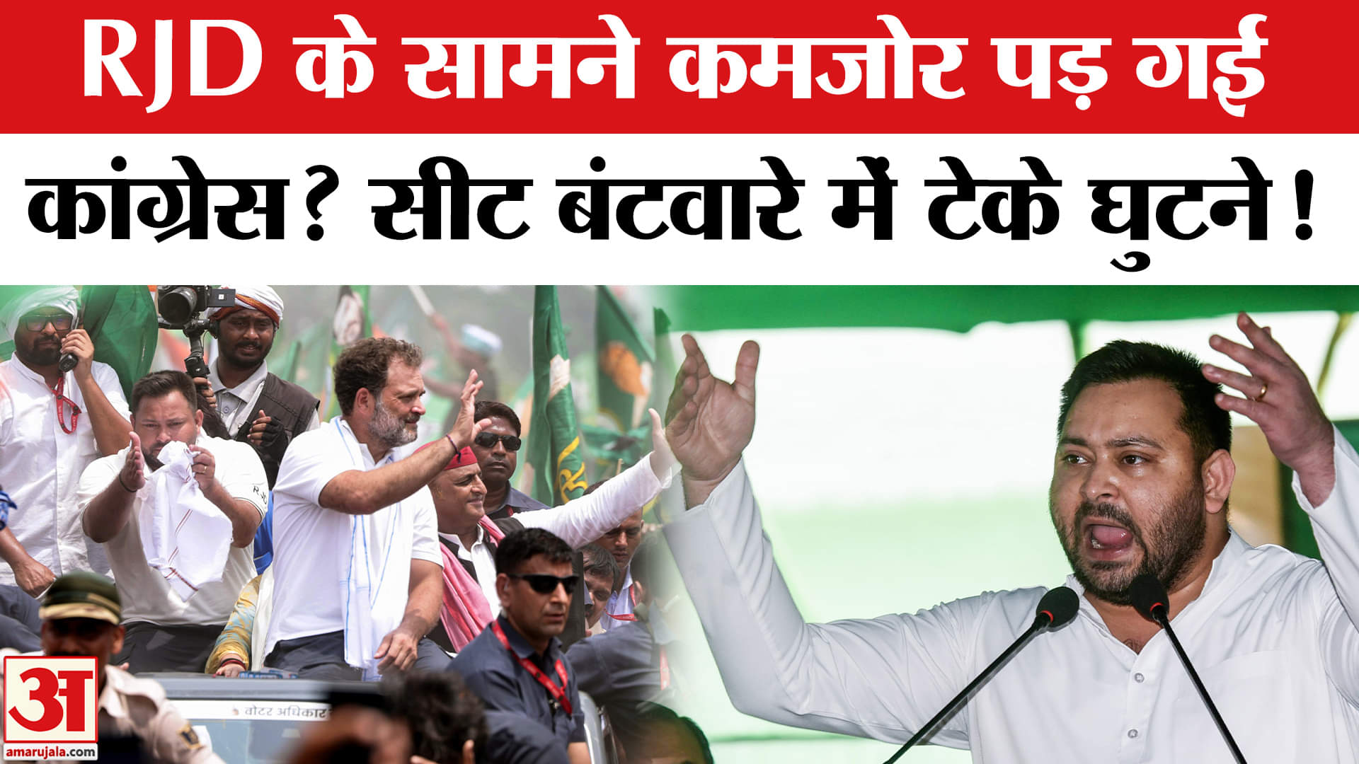 Mahagathbandhan Seat Sharing: सीट शेयरिंग में RJD के सामने नहीं चली कांग्रेस की, मिली इतनी ही सीटें!