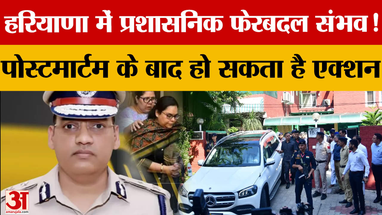 हरियाणा में बड़ा प्रशासनिक फेरबदल संभव!, अधिकारियों पर गिरेगी गाज