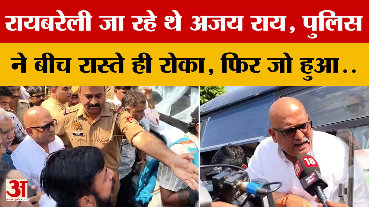 Raebareli हरिओम वाल्मीकि के परिजनों से मिलने जा रहे थे Ajay Rai, पुलिस ने बीच रास्ते ही रोक लिया..