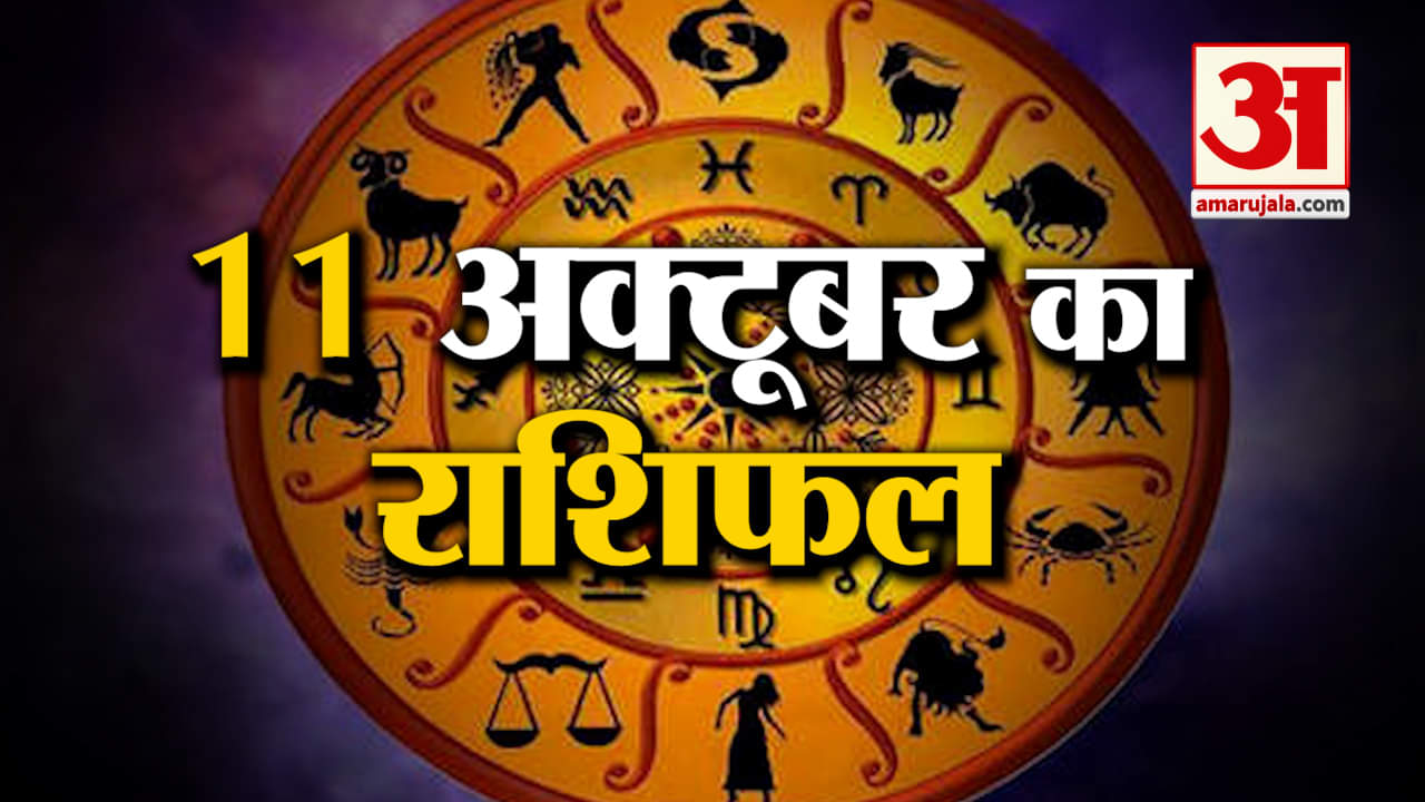 Rashifal 11 October 2025: देखिए क्या कहती है आपकी राशि | Aaj Ka Rashifal | Horoscope | Amar Ujala