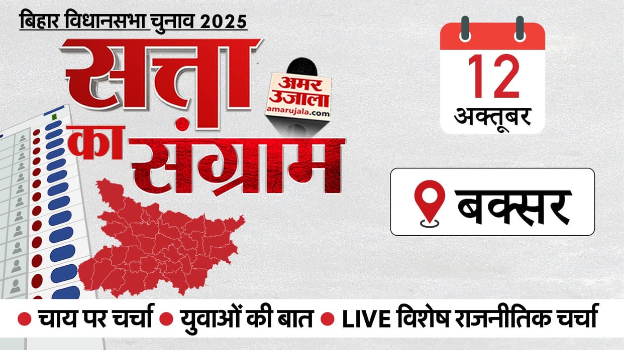 Satta Ka Sangram in Buxar: Bihar Election 2025 Know Political History of This Key Seat Equation Scenario