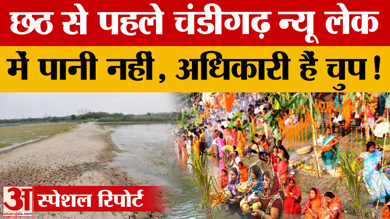 सेक्टर-42 न्यू लेक में नहीं भरा पानी, छठ महापर्व की तैयारियां अधर में