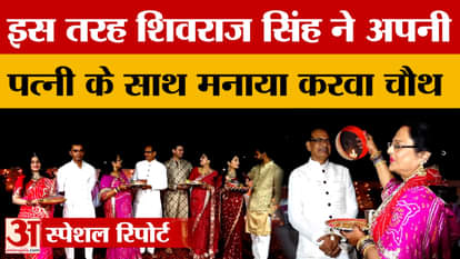 Shivraj Singh Chouhan narrated the story of Karwa Chauth to his wife, the entire family participated.