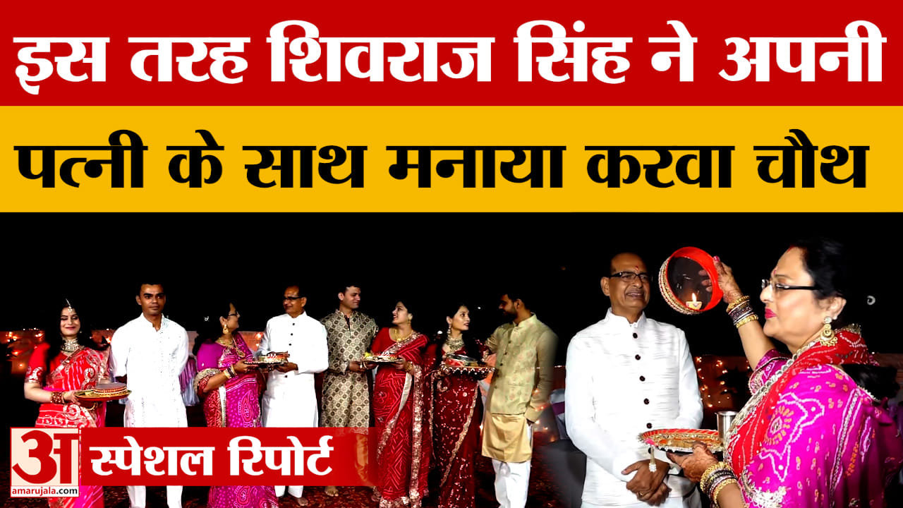 शिवराज सिंह चौहान ने अपनी पत्नी को सुनाई करवा चौथ की कथा, पूरा परिवार हुआ शामिल