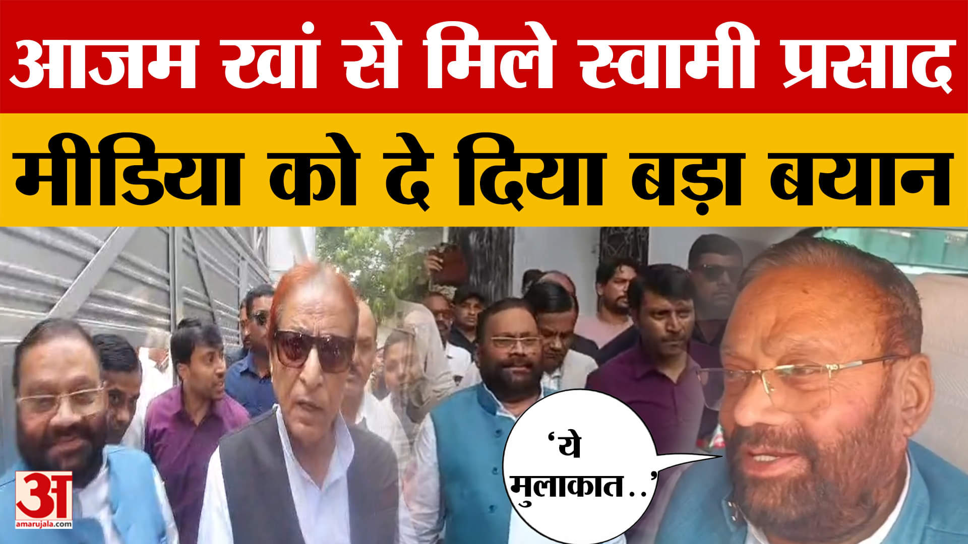 Rampur में Azam Khan से मिलने पहुंचे Swami Prasad Maurya, दिया बड़ा बयान