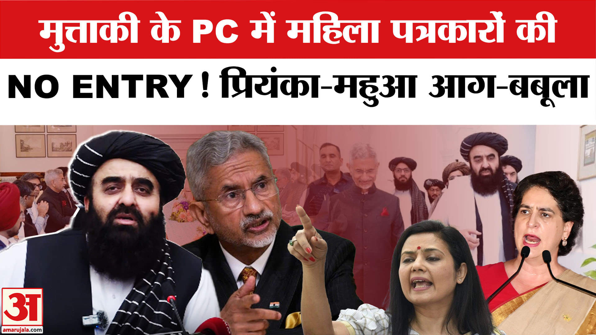 Taliban Press Conference Controversy: Muttaqi की PC में महिला पत्रकारों के बैन पर भड़का विपक्ष।