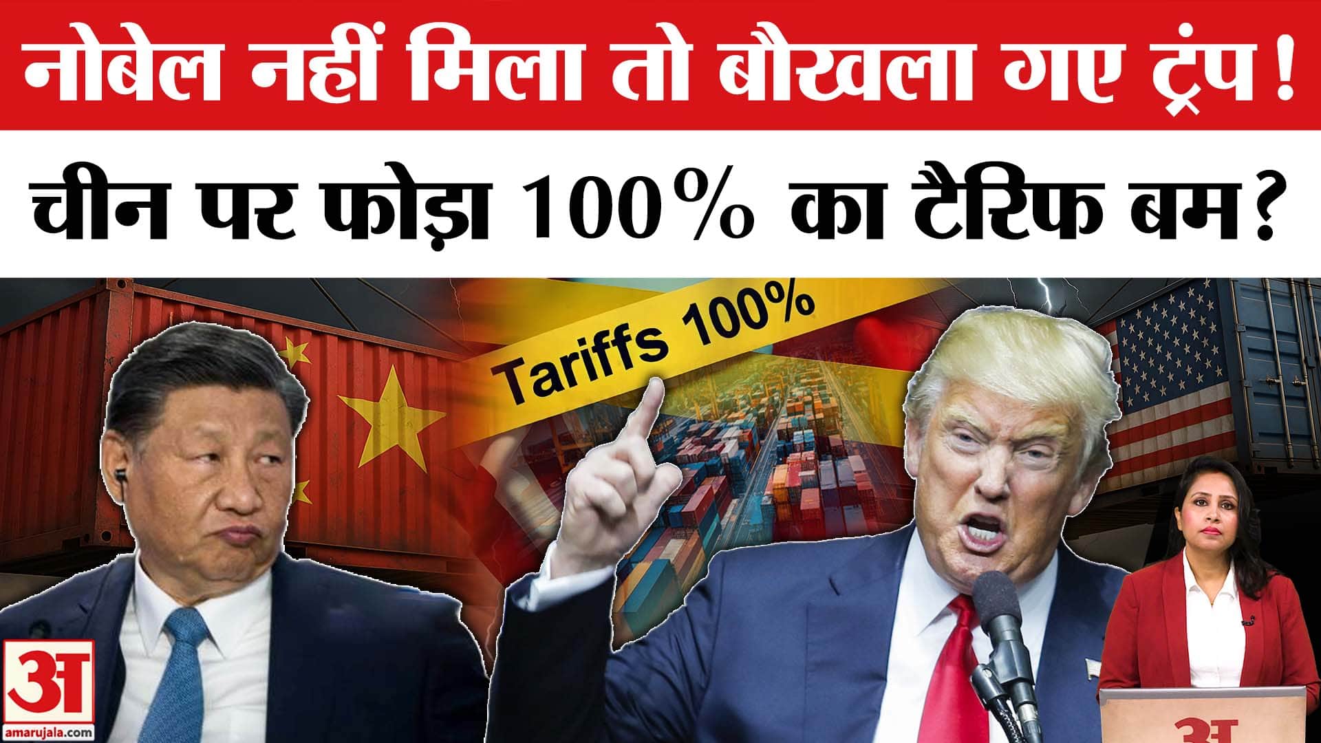Trump Tariff on China: Nobel Peace Prize न मिलने पर ट्रंप बौखलाए, चीन पर लगाया 100 फीसदी टैरिफ।
