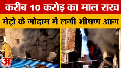 UP News: A massive fire broke out in Kanpur Metro's warehouse, burning goods worth around Rs 10 crore to ashes