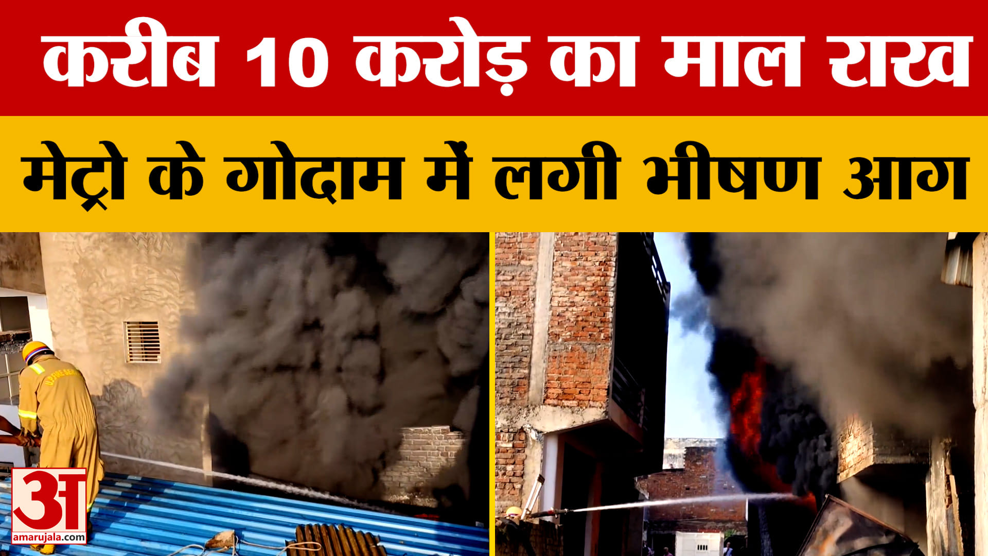 UP News: कानपुर के मेट्रो के गोदाम में लगी भीषण आग, करीब 10 करोड़ का माल राख
