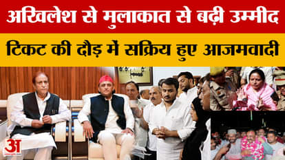 UP Politics: Azamists become active in the ticket race, Akhilesh-Azam meeting raises hopes