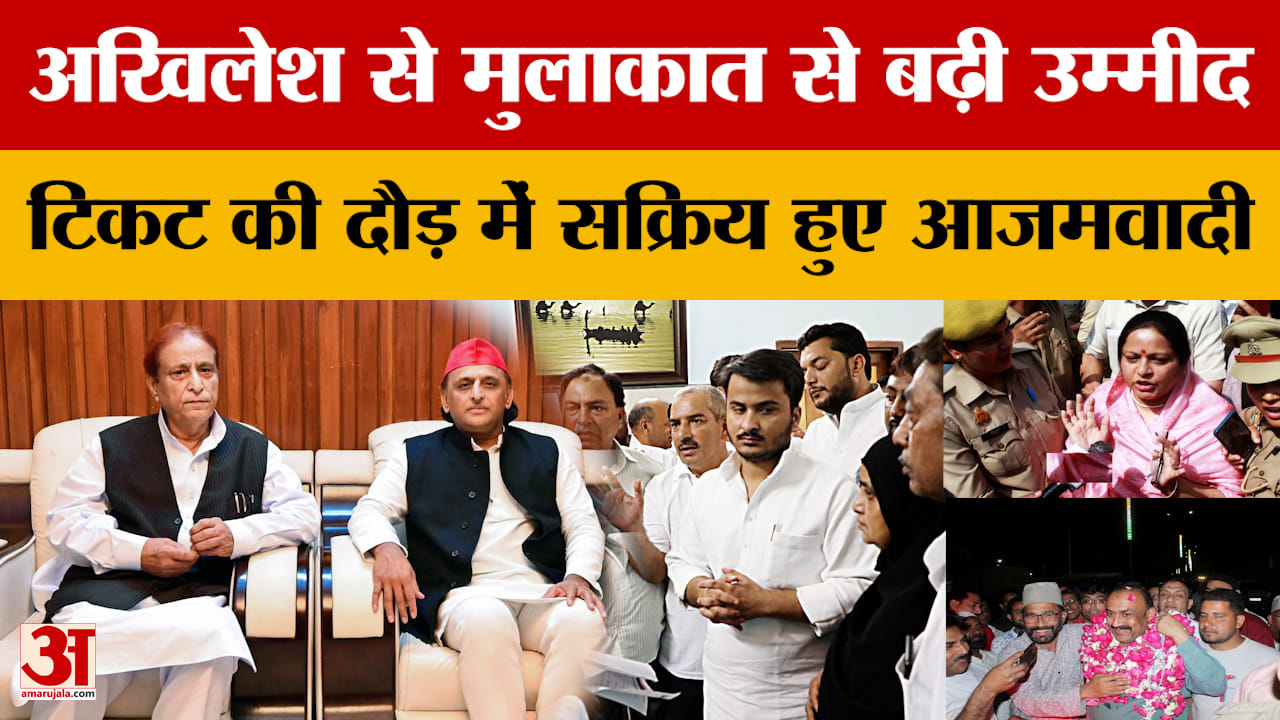 UP Politics: टिकट की दौड़ में सक्रिय हुए आजमवादी, Akhilesh-Azam की मुलाकात से बढ़ी उम्मीदें