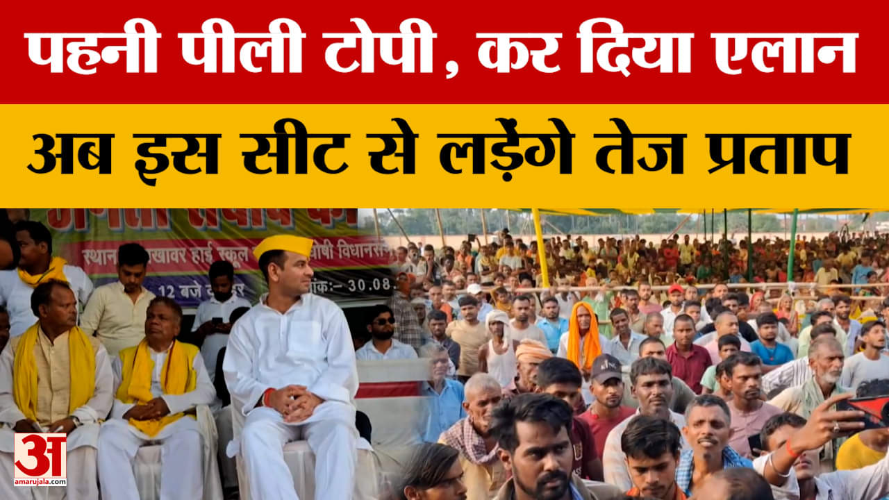 पहनी पीली टोपी, कर दिया एलान....Bihar की अब इस सीट से लड़ेंगे Tej Pratap