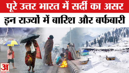 Weather Report: Delhi-NCR समेत पूरे उत्तर भारत में सर्दी का असर, कई राज्यों बारिश अब भी जारी। IMD
