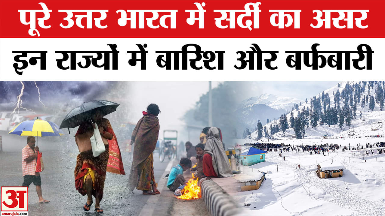 Weather Report: Delhi-NCR समेत पूरे उत्तर भारत में सर्दी का असर, कई राज्यों बारिश अब भी जारी। IMD