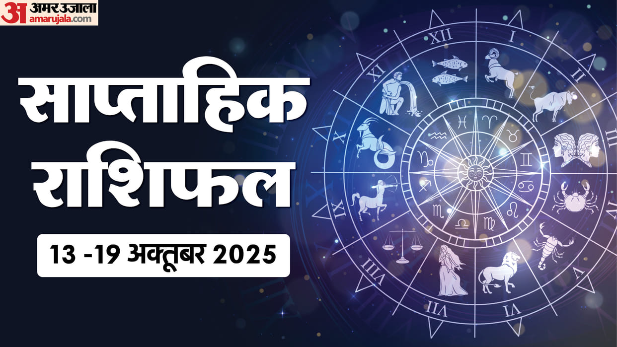 Weekly Horoscope 13 to 19 October 2025 Saptahik Rashifal Mesh Kark Tula Kumbh In Hindi