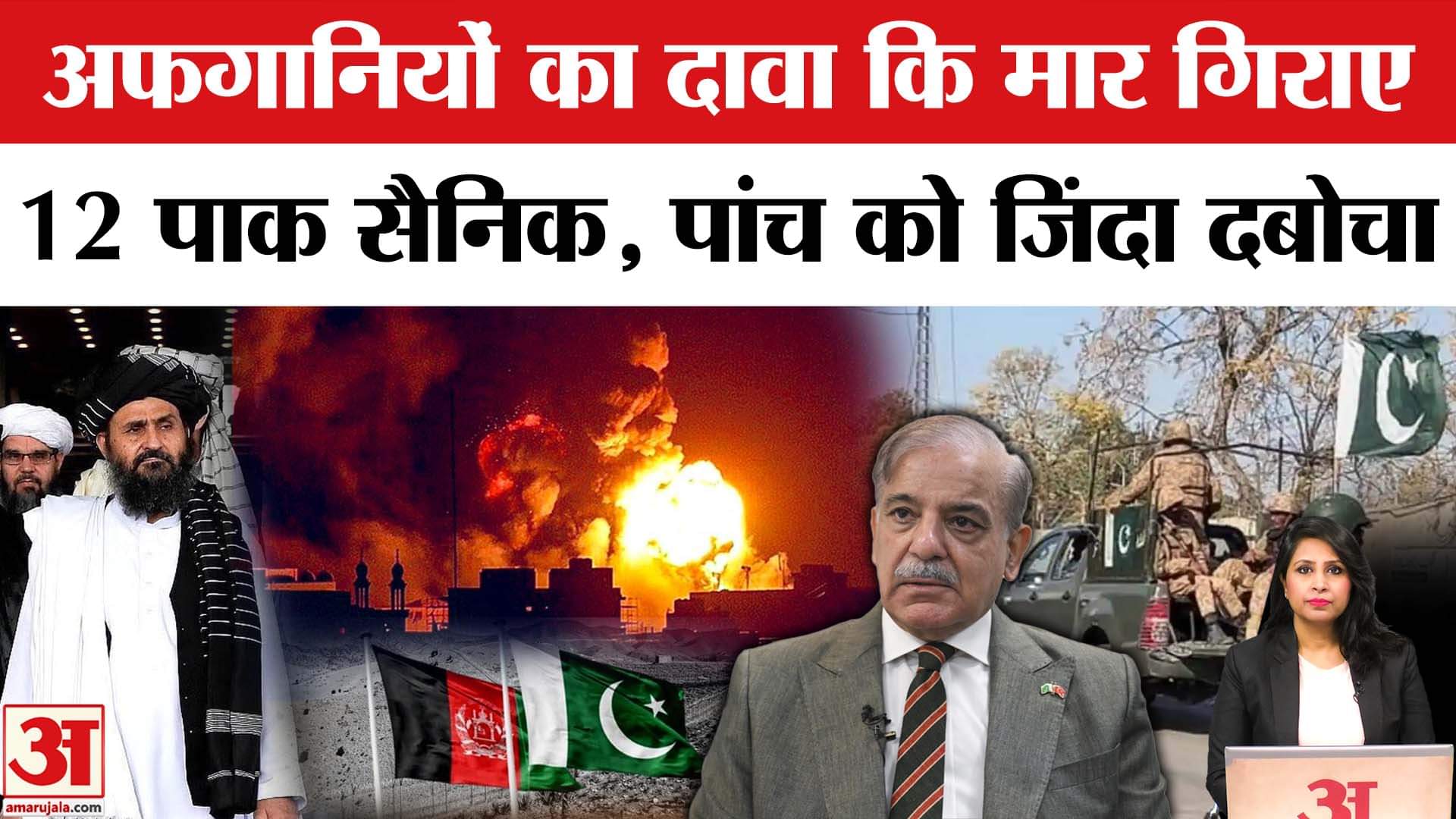 Afghanistan Pakistan Clash: Airstrike का बदला तालिबान ने लिया, 12 पाक सैनिकों को मारने का दावा।