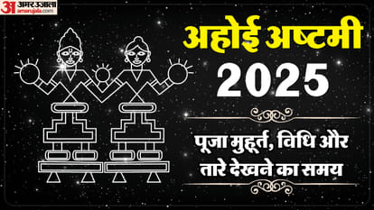 अहोई अष्टमी 2025