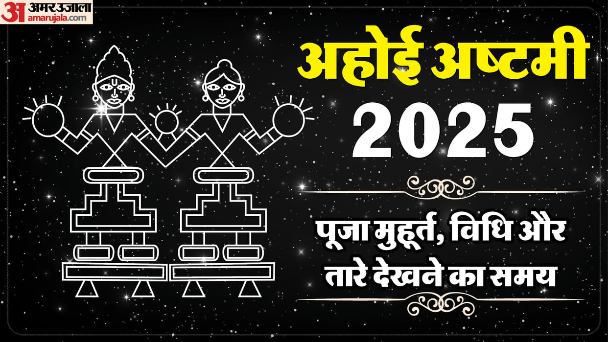 Ahoi Ashtami 2025 Tara Nikalne Ka Sahi Samay Puja Muhurat Vidhi Aur Mahatva