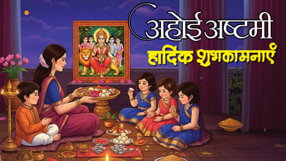 अहोई अष्टमी की हार्दिक शुभकामनाएं