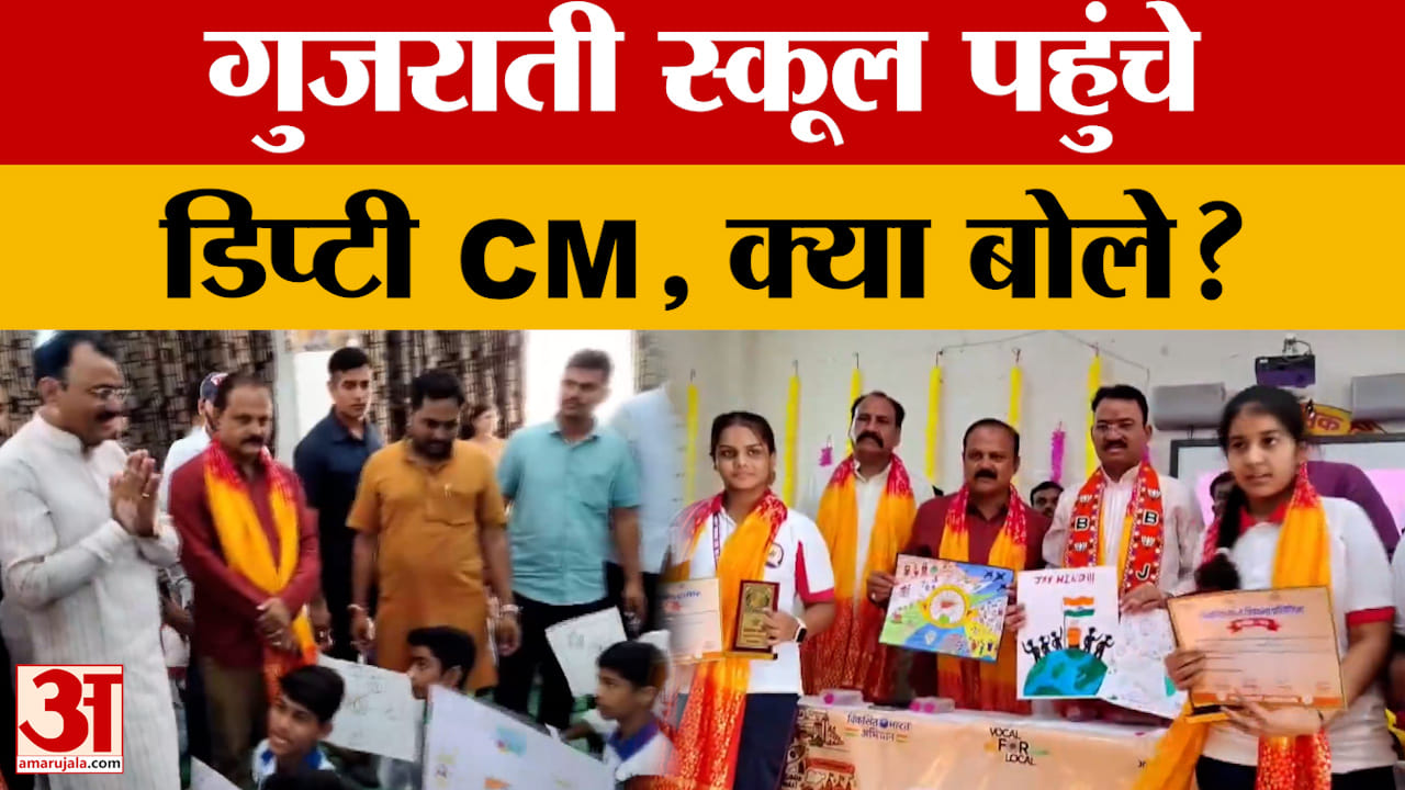 Ajmer: शनिवार को गुजराती स्कूल के कार्यक्रम में पहुंचे डिप्टी CM Premchand Bairwa, बच्चों से क्या बो