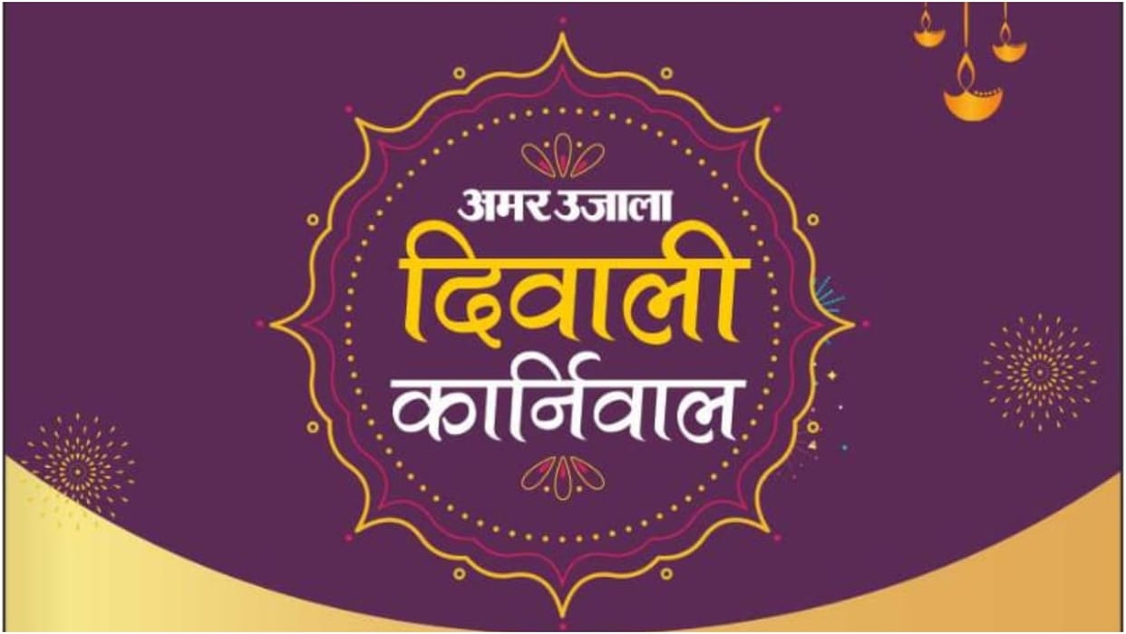 Amar Ujala Diwali Carnival begins in Bareilly today
