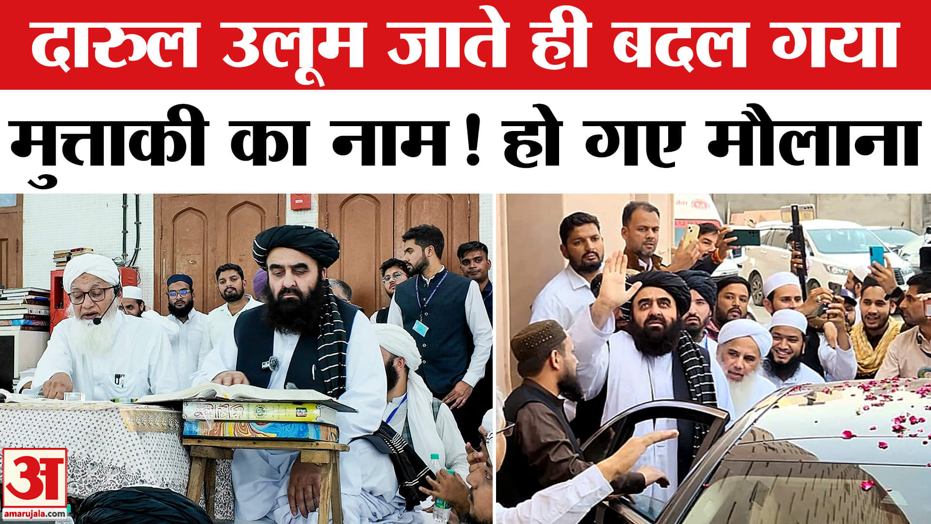 अमीर खान मुत्ताकी का देवबंद दौरा