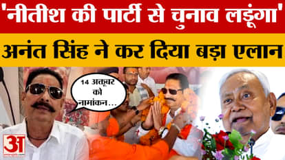 Anant Singh: 'I will contest the elections from Nitish's party JDU', Anant Singh invited the public to come fo