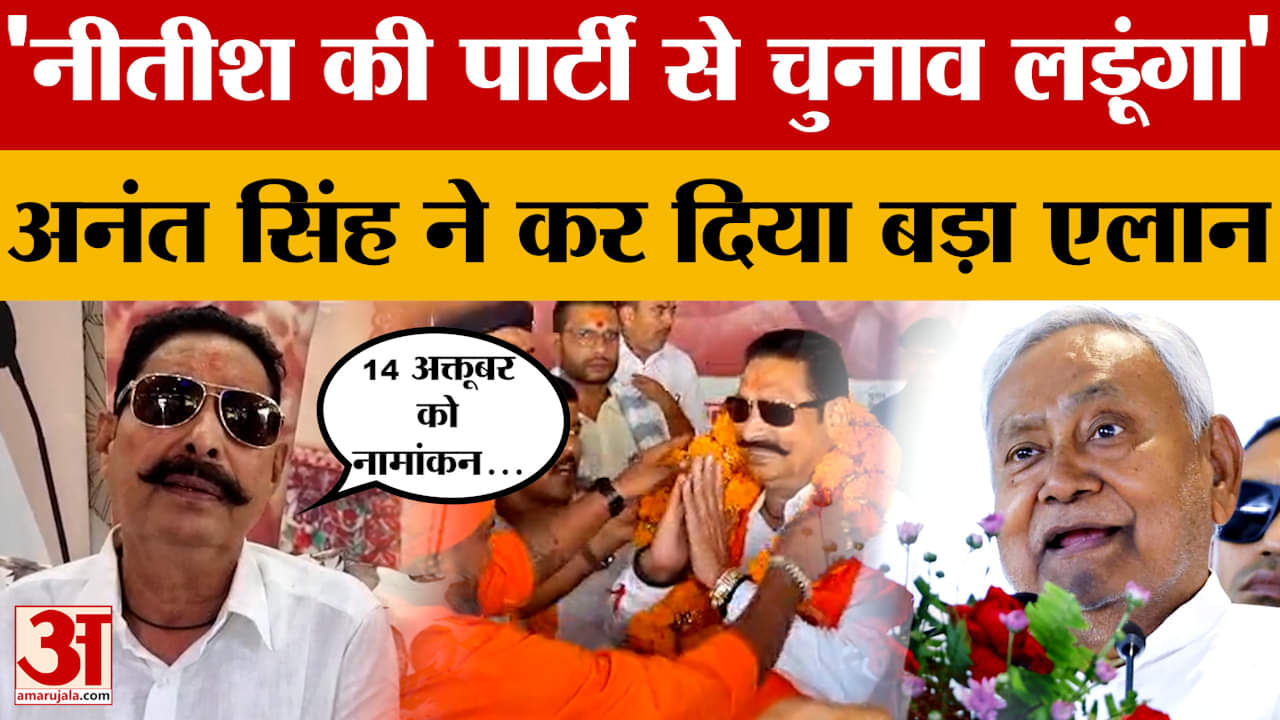 Anant Singh: 'नीतीश की पार्टी JDU से चुनाव लड़ूंगा', अनंत सिंह ने जनता को नॉमिनेशन में आने का दिया न