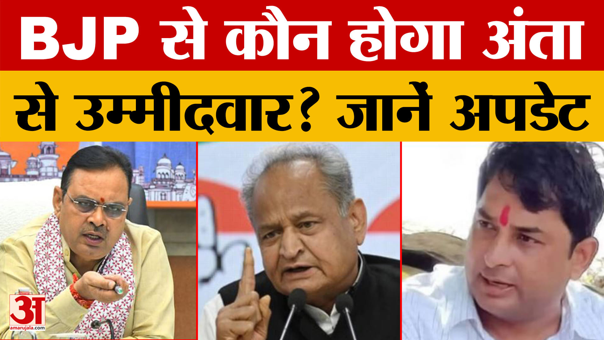 Anta By-election: अंता उपचुनाव के लिए जल्द होगी BJP की मीटिंग, जानें संभावित प्रत्याशी? Amar Ujala N