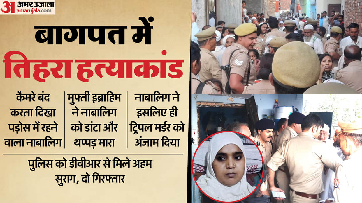 Baghpat Triple murder in mosque Mother and daughters murder and then washed hands and feet in bathroom