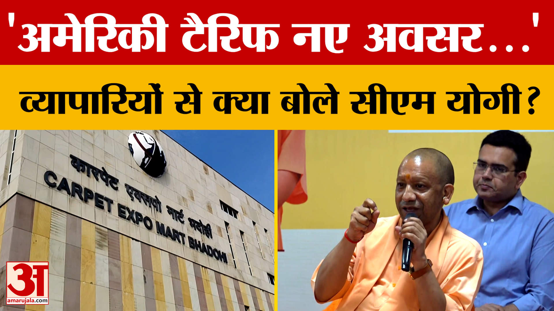 Bhadohi News: 'अमेरिकी टैरिफ नए अवसर...' व्यापारियों से क्या बोले सीएम योगी?