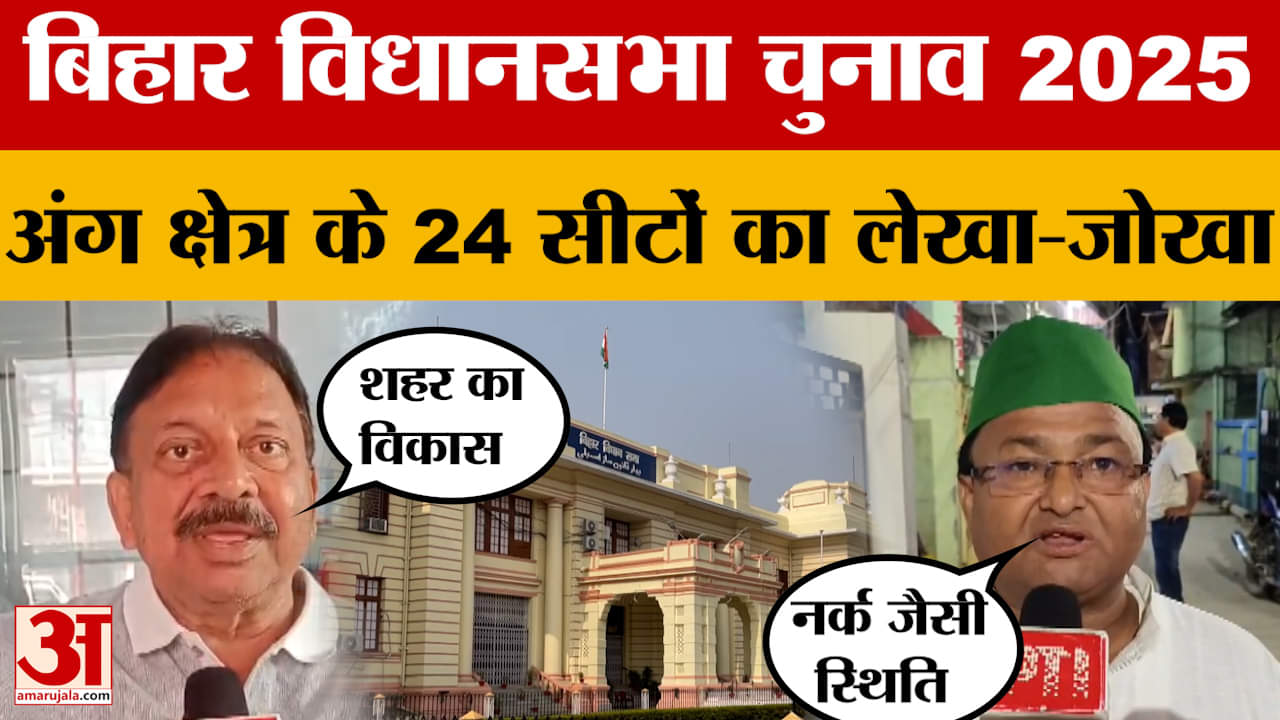 Bihar Assembly Elections 2025: अंग क्षेत्र के 24 सीटों का लेखा-जोखा, स्थानीय मुद्दे डाल सकते हैं नती