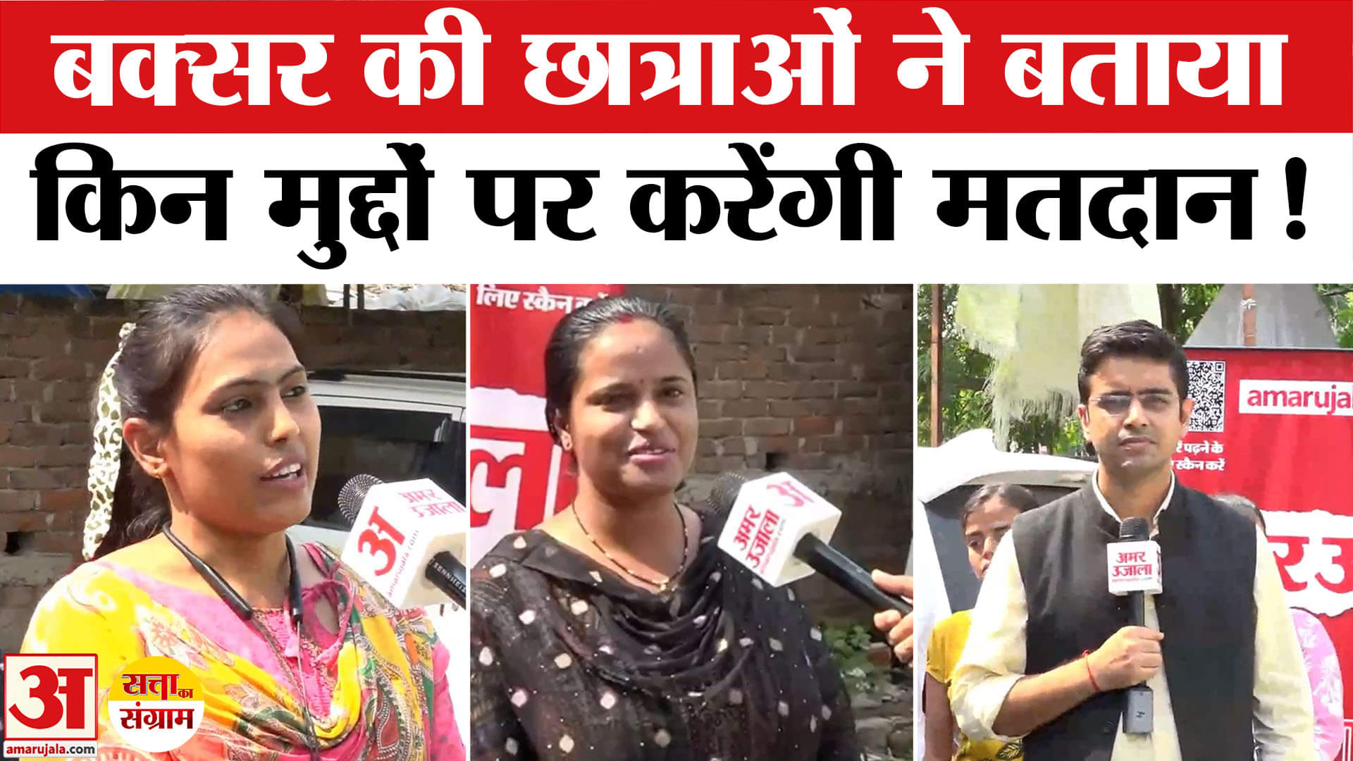 Bihar Election 2025: बक्सर की छात्राओं ने बताया अपना चुनावी मिजाज, बताया किन मुद्दों पर करेंगी वोट!