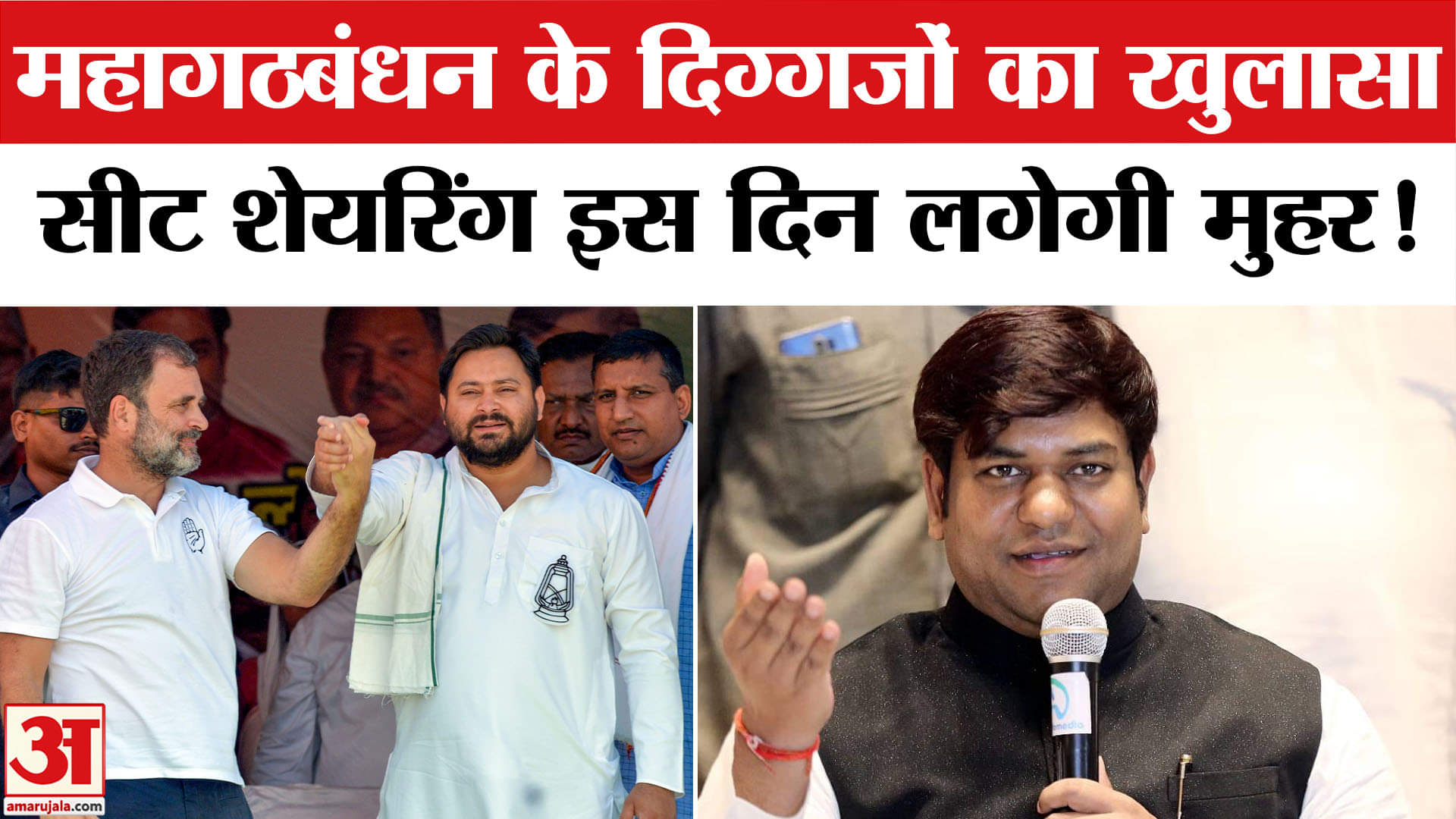 Bihar Election 2025: महागठबंधन में सीटों के बंटवारे पर मंथन जारी,सीट बंटवारे पर फंस गया ये नया पेंच!