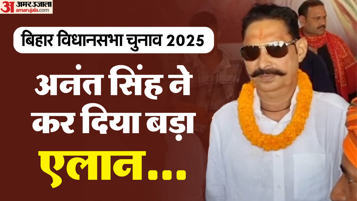 Bihar Assembly: Anant Singh invites people to attend nominations, JDU, Mokama, Suraj Bhan Singh