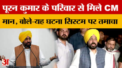 Chandigarh: CM Mann met Puran Kumar's family and said, "This incident is a slap on the system."