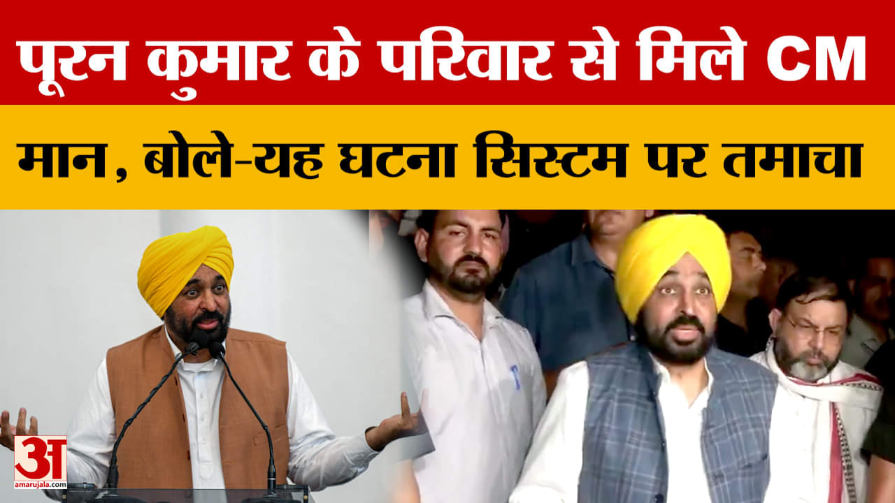 Chandigarh: पूरन कुमार के परिवार से मिले CM मान, बोले-यह घटना सिस्टम पर तमाचा