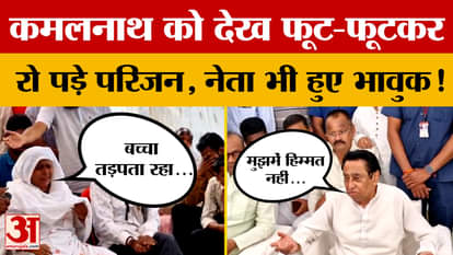 Cough Syrup : परिजनों को रोता देख भर आईं Kamal Nath, बोले- मुझमें इतनी हिम्मत नहीं है कि इनका सामना