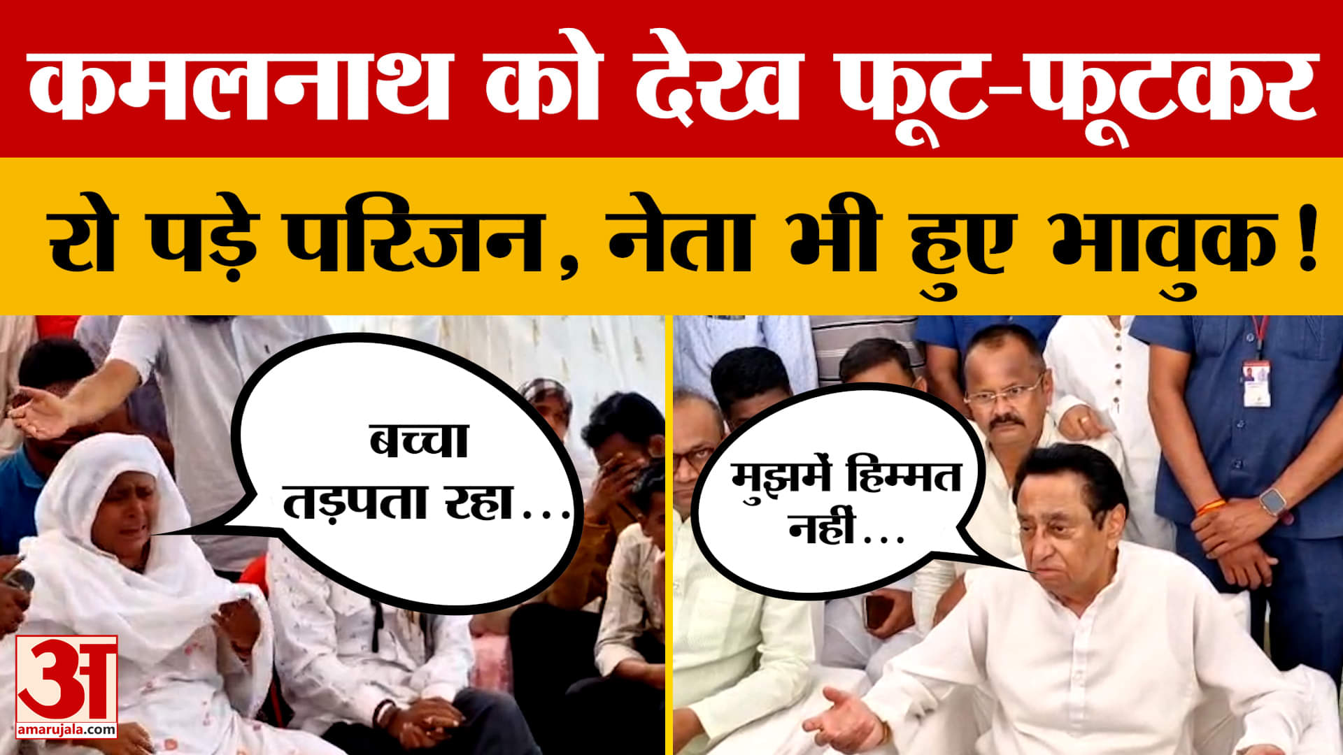 Cough Syrup : परिजनों को रोता देख भर आईं Kamal Nath, बोले- मुझमें इतनी हिम्मत नहीं है कि इनका सामना