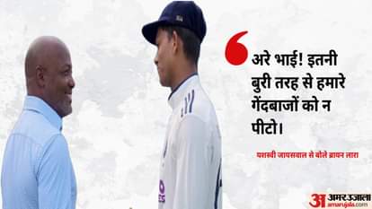ब्रायन लारा और यशस्वी जायसवाल