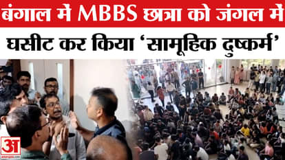 Durgapur MBBS Student Case: MBBS student gang-raped in Durgapur, Bengal