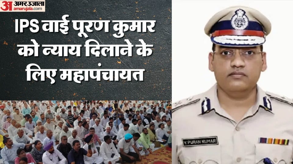 ADGP Y Puran Kumar suicide case 31-member committee Mahapanchayat in Chandigarh