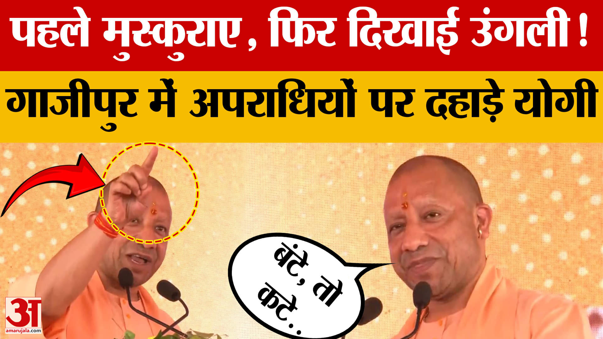 पहले मुस्कुराए, फिर दिखाई उंगली! Ghazipur में अपराधियों पर दहाड़े Yogi Adityanath!