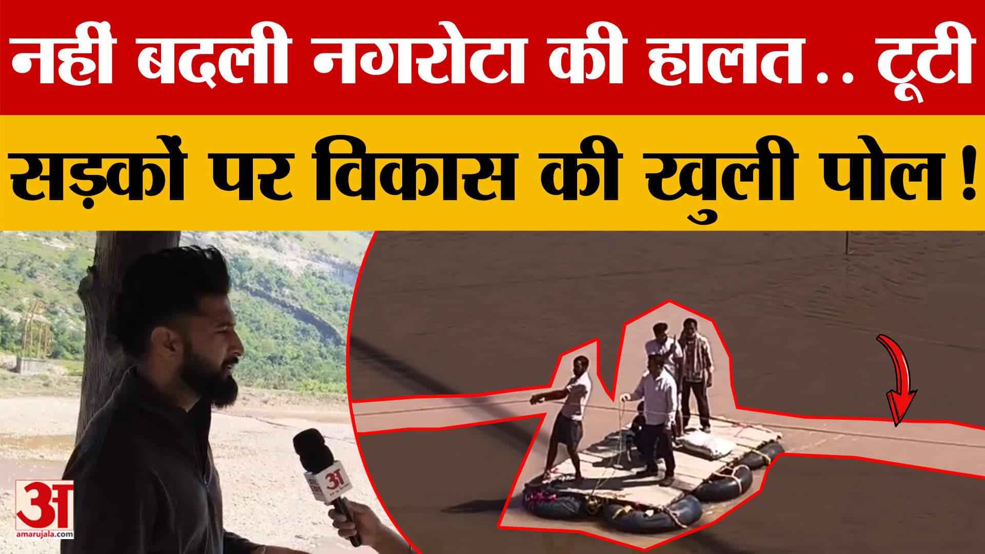 Jammu: Nagrota उपचुनाव से पहले इलाके की स्थिति खराब ! टूटी सड़कों पर विकास की खुली पोल !