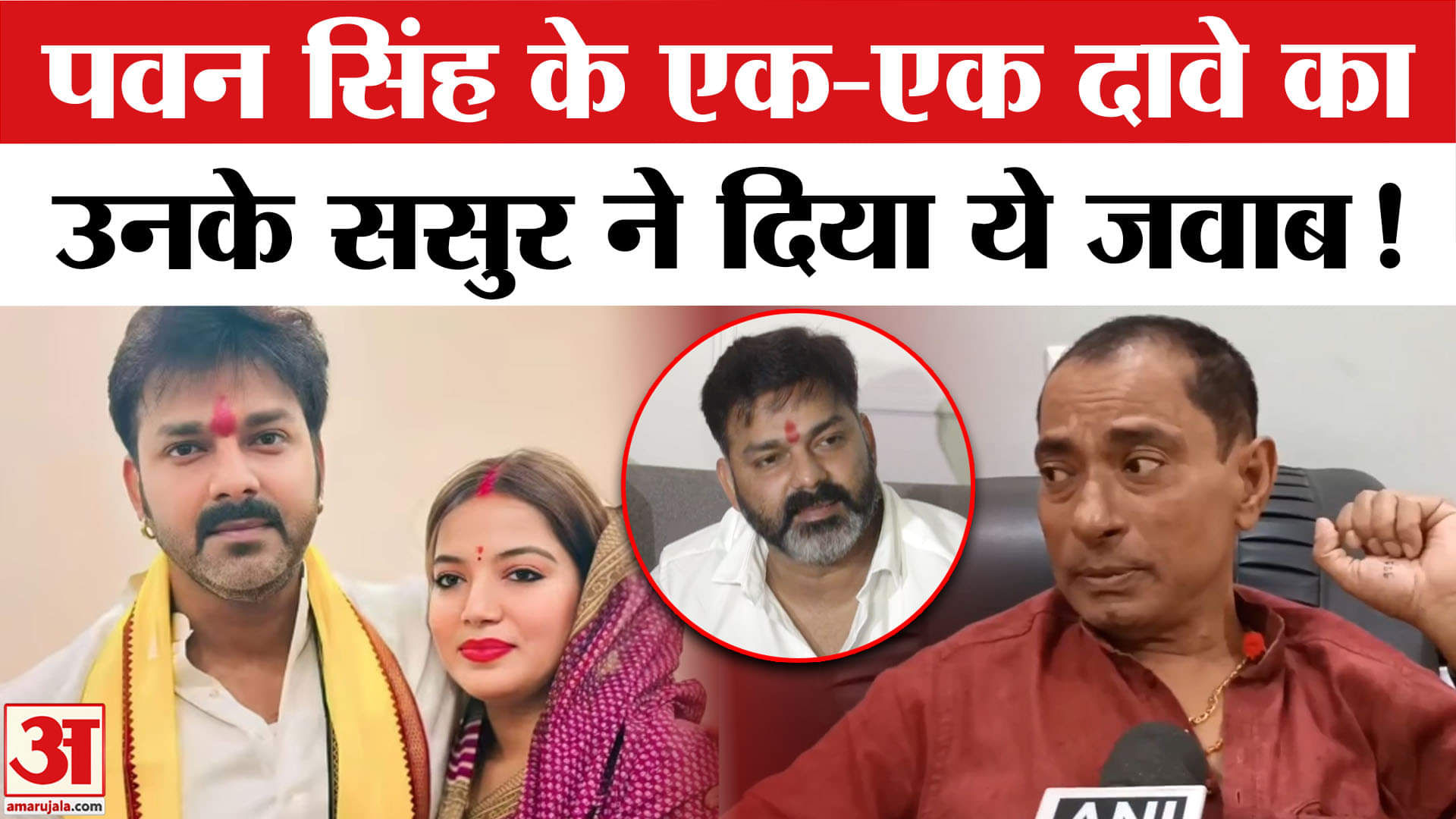 Jyoti Singh vs Pawan Singh: पवन सिंह के दावों को लेकर उनके ससुर ने किया सनसनीखेज खुलासा!